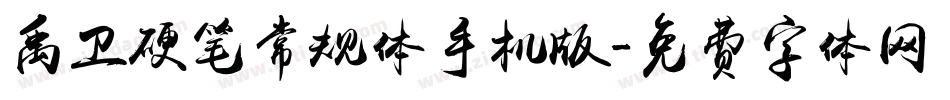 禹卫硬笔常规体手机版字体转换