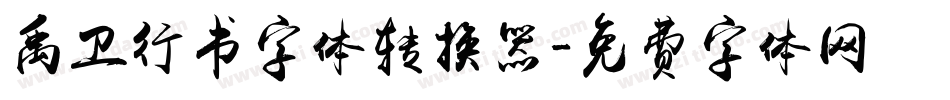 禹卫行书字体转换器字体转换