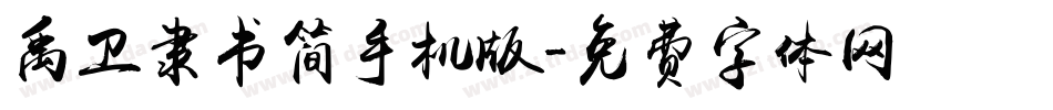 禹卫隶书简手机版字体转换