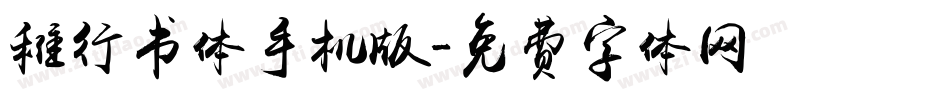 稚行书体手机版字体转换