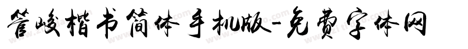 管峻楷书简体手机版字体转换