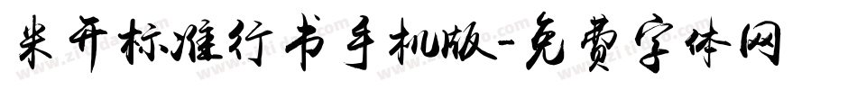 米开标准行书手机版字体转换