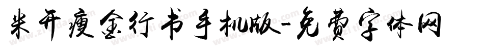 米开瘦金行书手机版字体转换