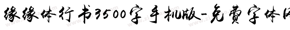 缘缘体行书3500字手机版字体转换