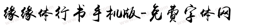缘缘体行书手机版字体转换