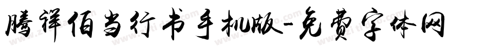 腾祥伯当行书手机版字体转换