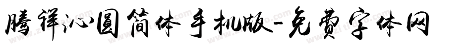 腾祥沁圆简体手机版字体转换