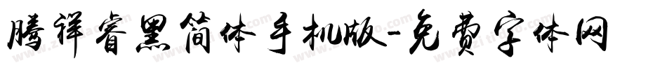 腾祥睿黑简体手机版字体转换
