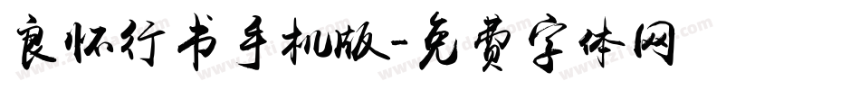 良怀行书手机版字体转换