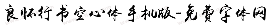 良怀行书空心体手机版字体转换