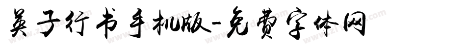 英子行书手机版字体转换