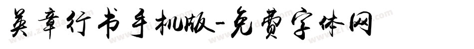 英章行书手机版字体转换