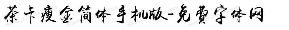 茶卡瘦金简体手机版字体转换