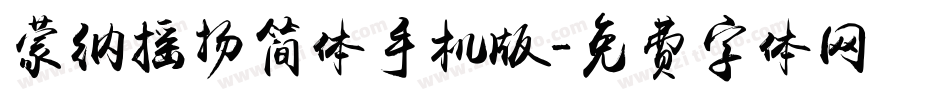 蒙纳摇扬简体手机版字体转换