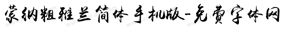 蒙纳粗雅兰简体手机版字体转换
