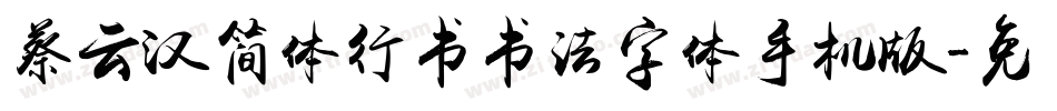蔡云汉简体行书书法字体手机版字体转换