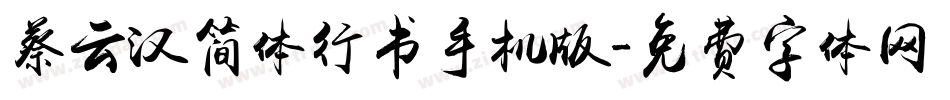 蔡云汉简体行书手机版字体转换