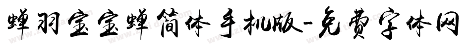 蝉羽宝宝蝉简体手机版字体转换