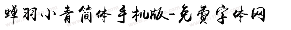 蝉羽小青简体手机版字体转换