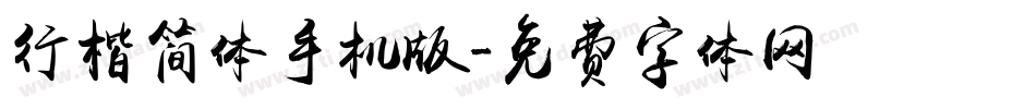 行楷简体手机版字体转换