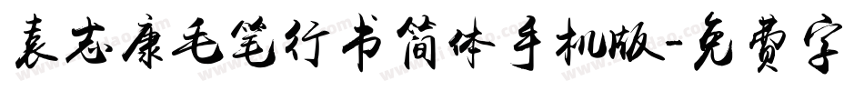 袁志康毛笔行书简体手机版字体转换