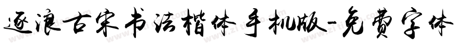逐浪古宋书法楷体手机版字体转换