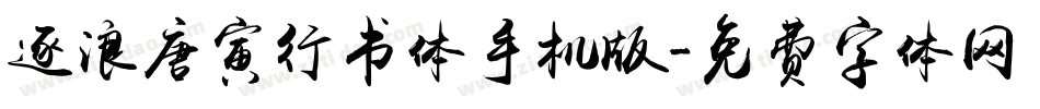 逐浪唐寅行书体手机版字体转换