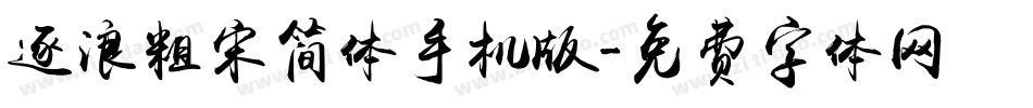 逐浪粗宋简体手机版字体转换