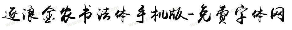 逐浪金农书法体手机版字体转换