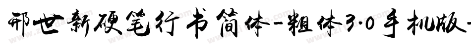 邢世新硬笔行书简体-粗体3.0手机版字体转换
