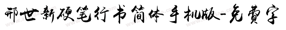 邢世新硬笔行书简体手机版字体转换