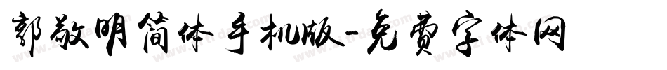 郭敬明简体手机版字体转换