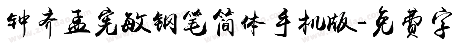 钟齐孟宪敏钢笔简体手机版字体转换
