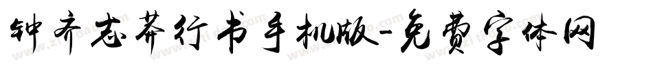 钟齐志莽行书手机版字体转换
