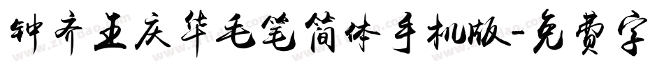 钟齐王庆华毛笔简体手机版字体转换