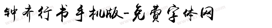 钟齐行书手机版字体转换