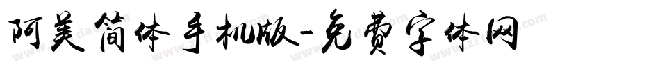 阿美简体手机版字体转换