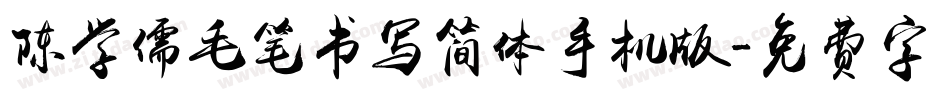 陈学儒毛笔书写简体手机版字体转换