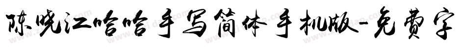 陈晓江哈哈手写简体手机版字体转换