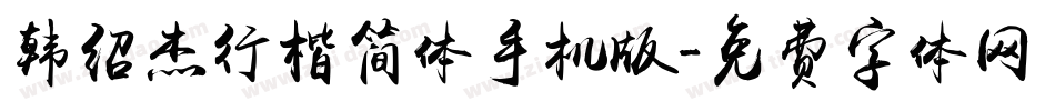 韩绍杰行楷简体手机版字体转换