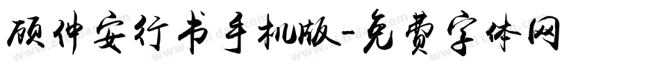 顾仲安行书手机版字体转换