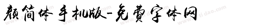 颜简体手机版字体转换