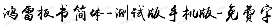 鸿雷板书简体-测试版手机版字体转换