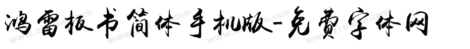 鸿雷板书简体手机版字体转换