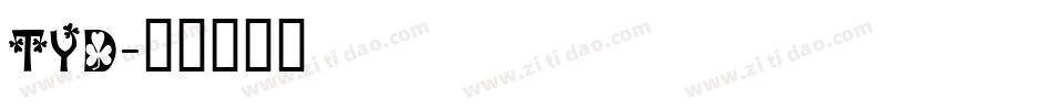 TYD字体转换