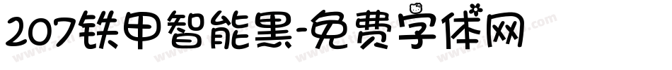 207铁甲智能黑字体转换