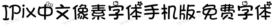 IPix中文像素字体手机版字体转换