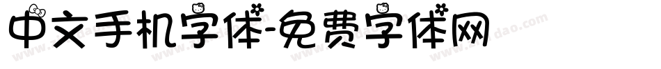 中文手机字体字体转换