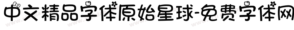 中文精品字体原始星球字体转换