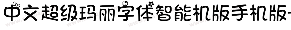 中文超级玛丽字体智能机版手机版字体转换